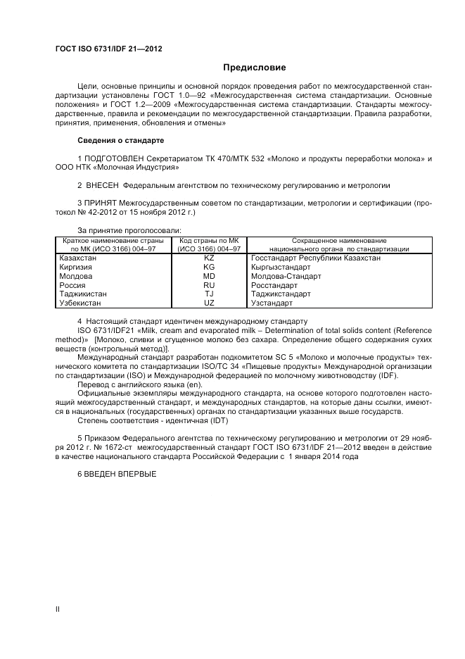 ГОСТ ISO  6731/IDF 21-2012, страница 2